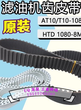 榨油机皮带同步带HTD8M1080滤油机油渣分离齿形带AT10-1080-28T10