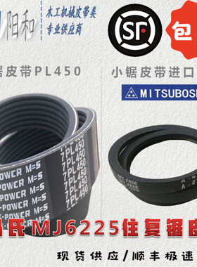 马氏MJ6225往复锯大小锯皮带PL450（450L） 顺丰包邮 极速发货