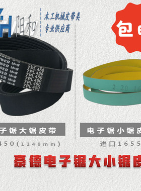 豪德电子锯大小锯皮带PL1140 进口1655 PK1420 现货供应 包邮特惠