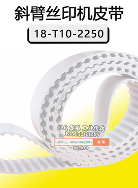 斜臂丝印机18-T10-2200丝印机皮带220齿数白色环形钢丝芯PU传动带