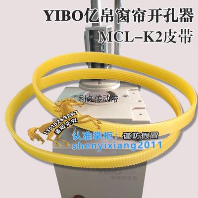 YIBO亿帛窗帘开孔器MCL-K2皮带窗帘打孔机专用V槽轮传动同步皮带