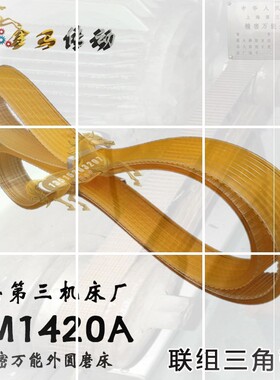 第三上海机床厂精密外圆磨床MM1420A联组三角带l1020/1024*4