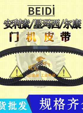 安利索/星玛西/尔康BEIDI电梯皮带5M800 RPP门机皮带RPP800-P5M