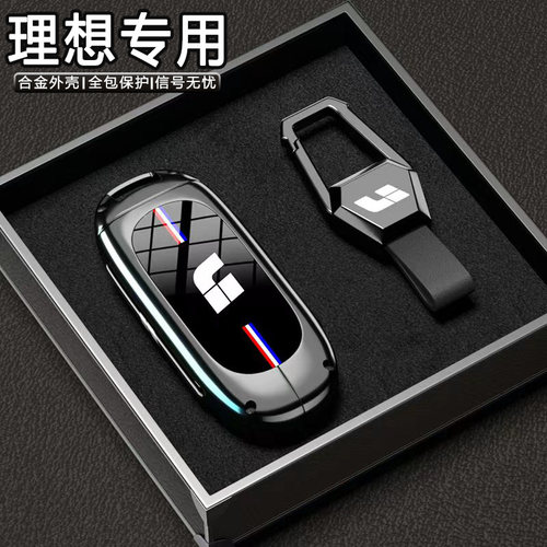 理想专用金属全包钥匙套