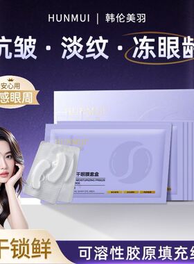 韩伦美羽凝时奢润冻干眼膜套盒胶原蛋白淡纹紧致眼膜贴片眼膜套盒