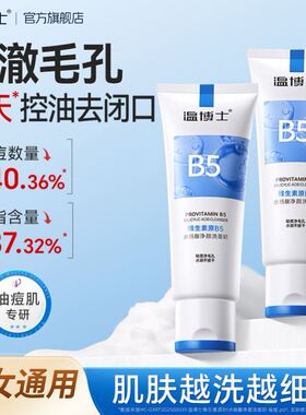 温博士B5水杨酸洗面奶清洁毛孔黑头控油祛痘保湿紧致舒缓男女专用