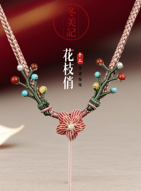 花枝俏非遗手工编绳可调吊坠绳