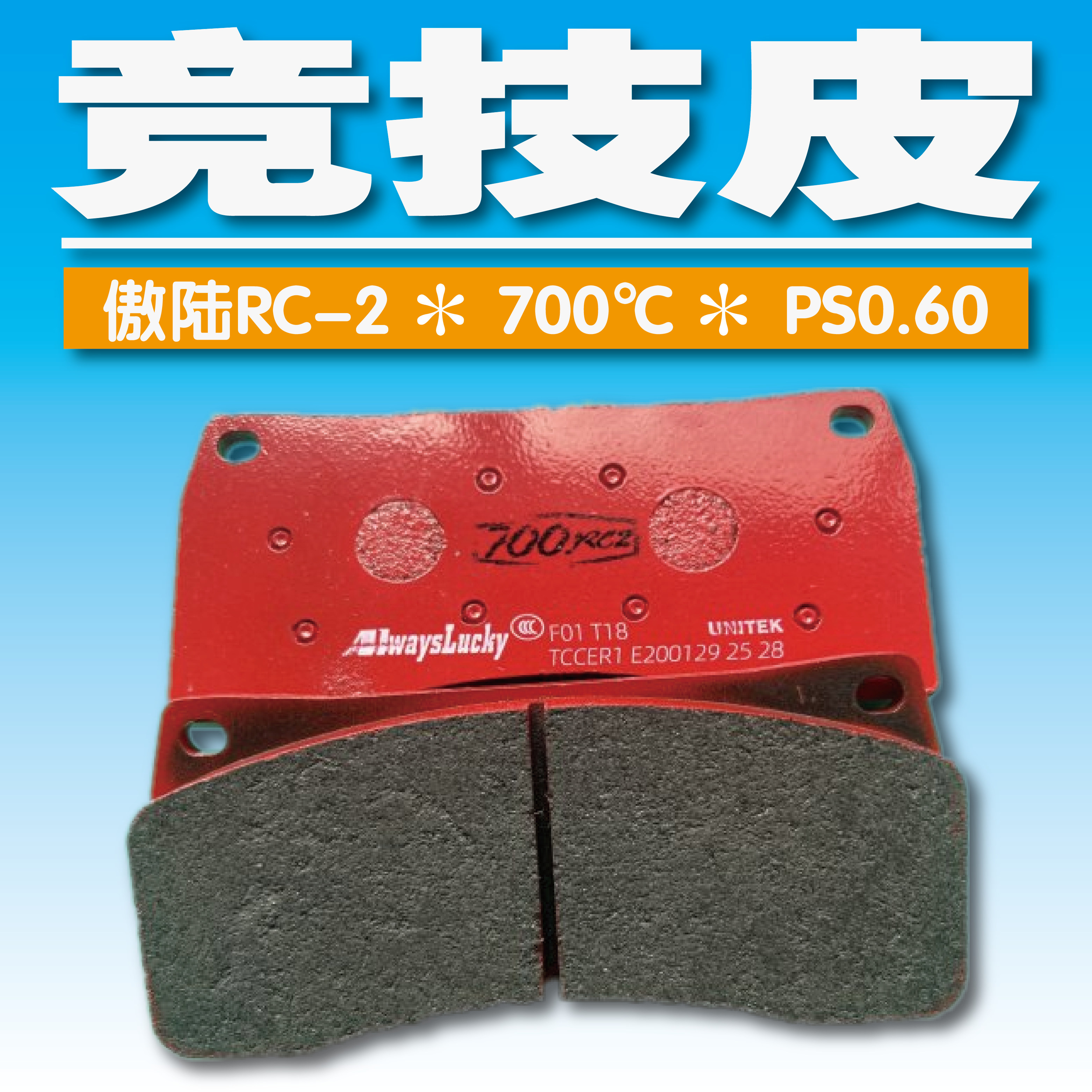 alwayslucky傲陆刹车片刹车皮竞技皮竞技片赛用皮赛事皮陶瓷