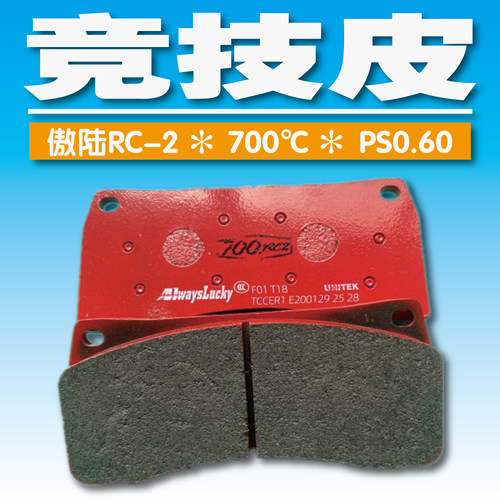 alwayslucky傲陆刹车片刹车皮竞技皮竞技片赛用皮赛事皮陶瓷