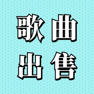 原创音乐出售歌曲成品歌曲出售音乐出售定制歌曲版权转让粤语填词