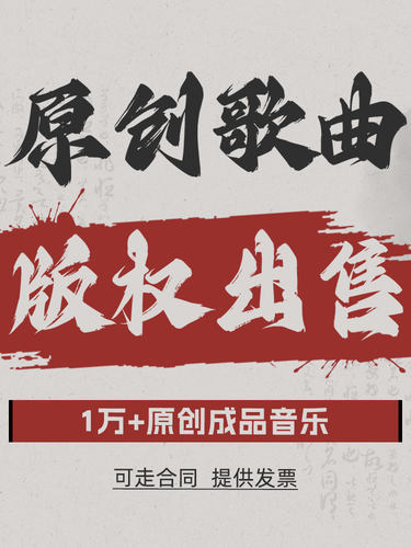 成品歌曲出售原创音乐成品出售版权音乐出售写歌歌手代唱混音发行-封面