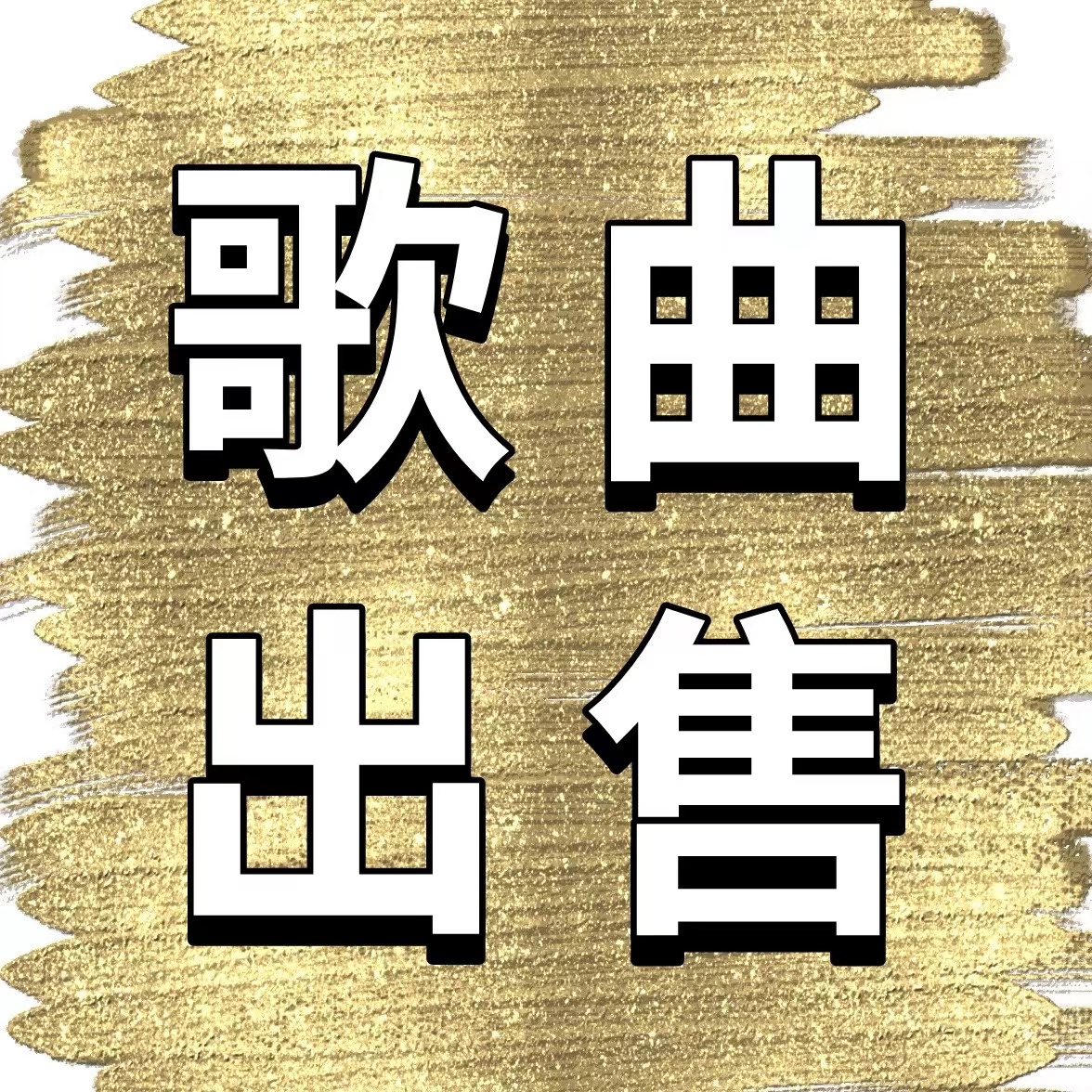 成品歌曲出售原创歌曲出售歌曲版权转让定制歌曲编曲主播网红歌曲