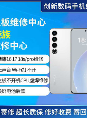 魅族18SPro无声音Wi-Fi连不上16 17 20s/pro不开机CPU虚焊维修