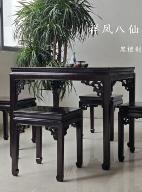 红木四方台木质家具黑檀木八仙桌实木餐桌四方桌子中式古典云石款