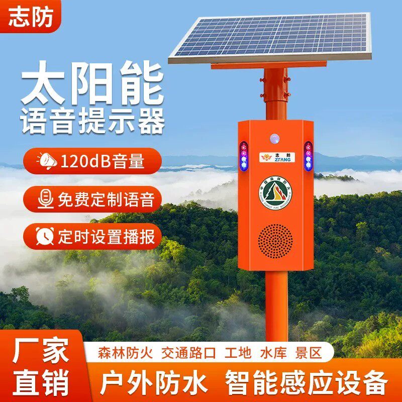太阳能防水语音提示器工地安全交通森林防火红外感应定时播报喇叭