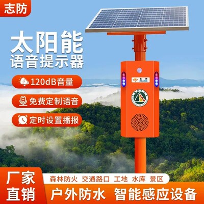太阳能防水语音提示器工地安全交通森林防火红外感应定时播报喇叭