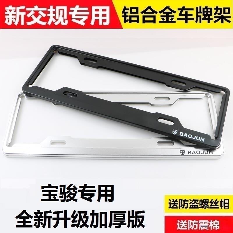 宝骏车牌边框510 730 530 310 360专用个性车牌架牌照框新交规