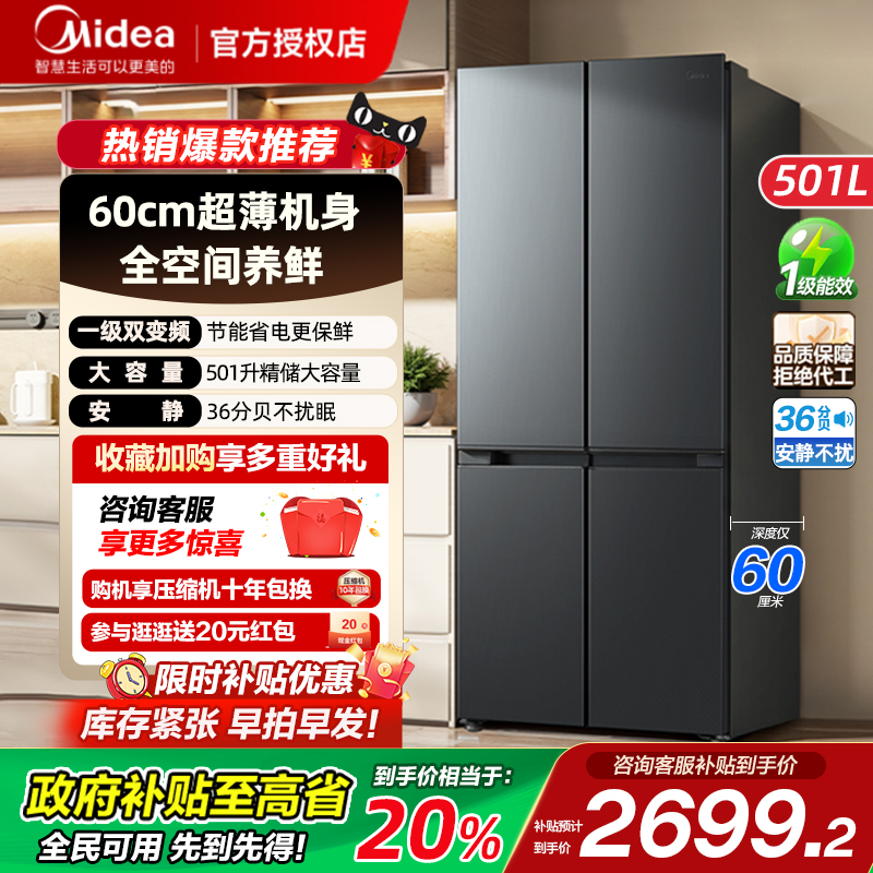 美的501L十字双开四门超薄60cm风冷无霜一级能效嵌入式家用冰箱