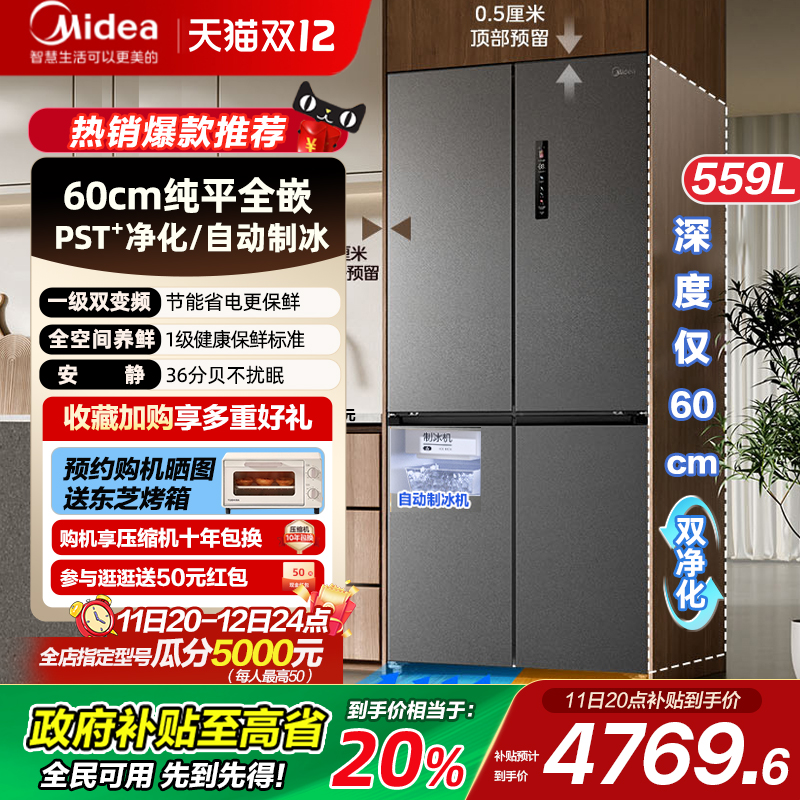 美的559超薄零嵌入式冰箱家用十字多门对开全自动制冰大容量
