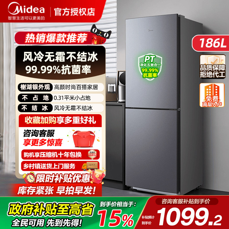 【政府补贴】美的186升风冷无霜双门两门家用冰箱小户型宿舍租房