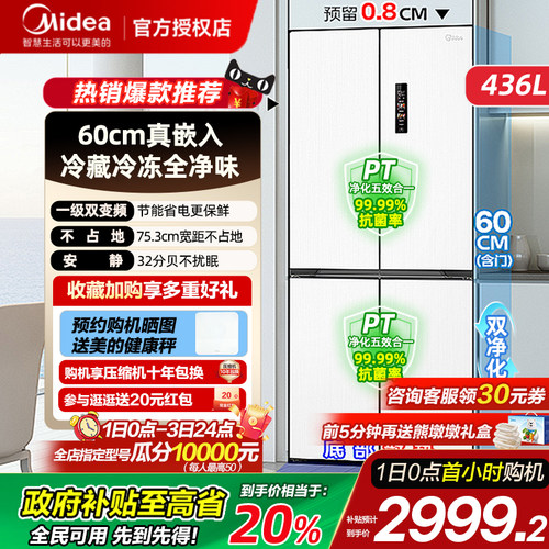 美的457十字超薄嵌入式冰箱