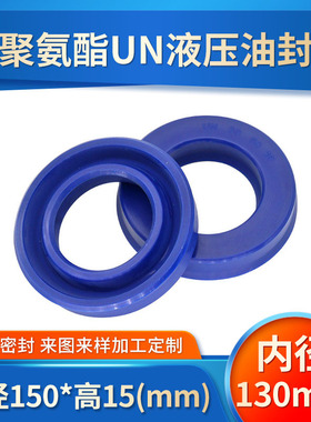 UN液压油缸油封内径130mm外径150mm活塞杆防尘件耐磨uhs型y形圈