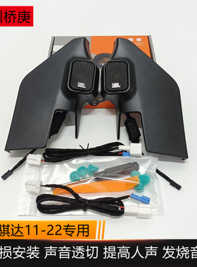 日产11-18新款骐达JBL高音喇叭