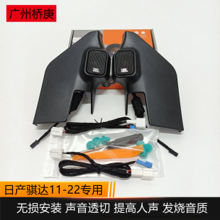骐达jbl高音喇叭A柱喇叭升级改装 高音头音响 18新款 适用于日产11
