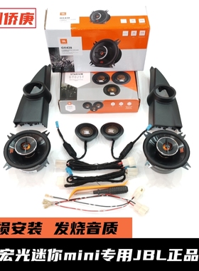 五菱宏光MINIEV迷你GAMEBOY马卡龙JBL车载中高低音喇叭汽车音响