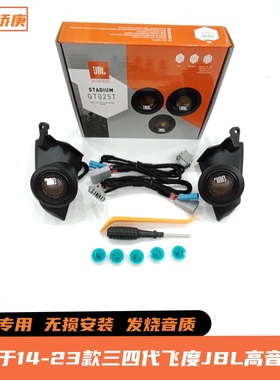 适用于20-25款四代新飞度来福酱JBL高音喇叭车载音响无损升级改装