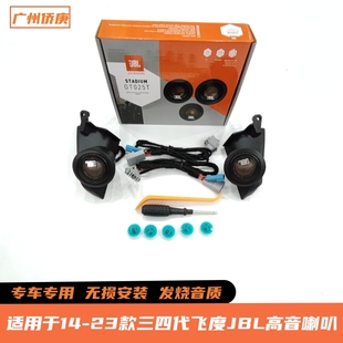 适用于20-25款四代新飞度来福酱JBL高音喇叭车载音响无损升级改装
