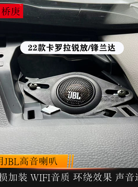 适用于丰田卡罗拉锐放锋兰达哈曼jbl专用高音喇叭仪表台音响加装