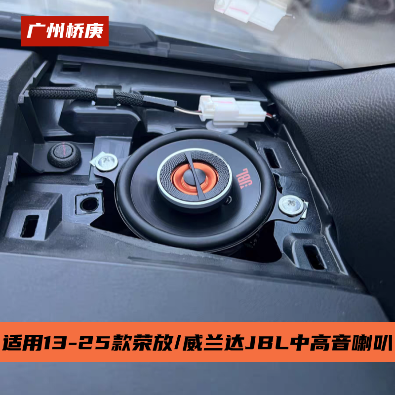 适用于13-25年新荣放威兰达仪表台中高音喇叭车门中低音音响升级
