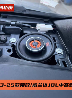 适用于13-25年新荣放威兰达仪表台中高音喇叭车门中低音音响升级