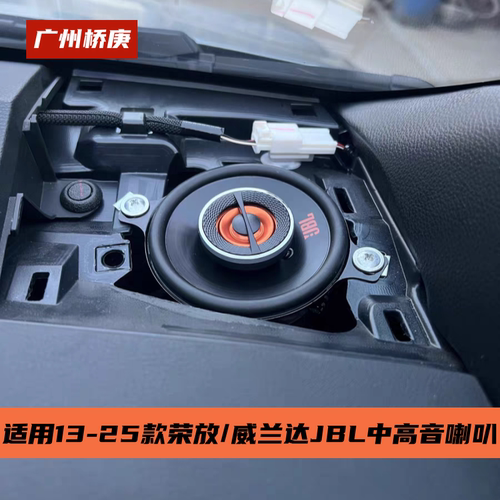 新荣放威兰达仪表台中高音喇叭