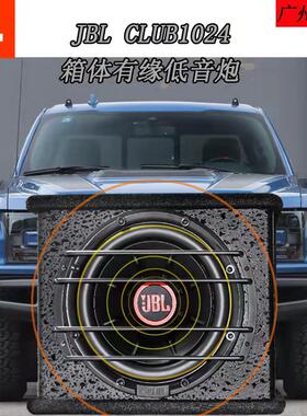 JBL强劲低音炮1024发烧喇叭