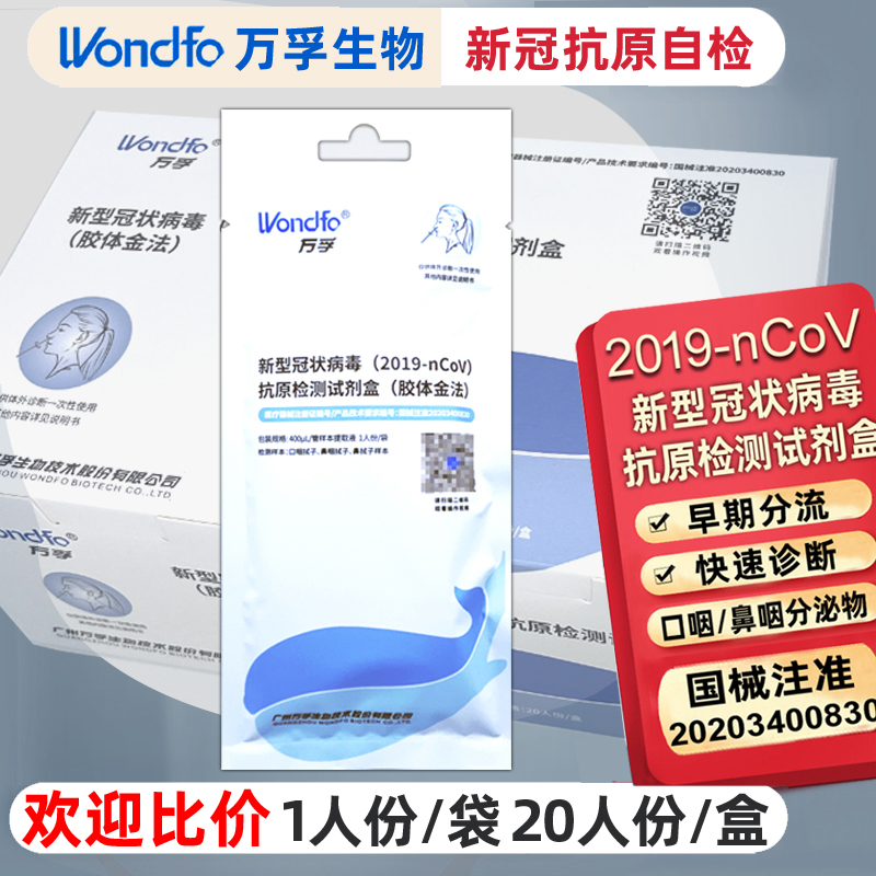 Wondfo/万孚新冠抗原快速自检