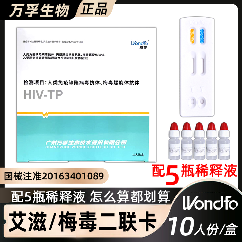 万孚 艾滋梅毒hiv试纸二联卡