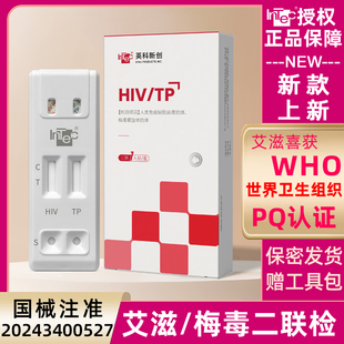 艾滋试纸HIV艾滋病检测试纸TPhiv检测纸梅毒二合一二联卡自查性病
