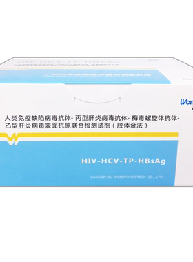 万孚生物术前四项艾滋病试纸hiv测纸梅毒乙肝病四联卡检测纸血液