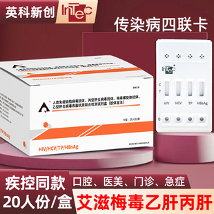 hiv检测纸四合一艾滋病检测试纸自检梅毒乙肝丙肝联检测自测英科