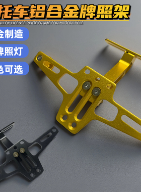 铝合金摩托车电动车车牌飞机架CNC工艺牌照飞机架适用配件改装