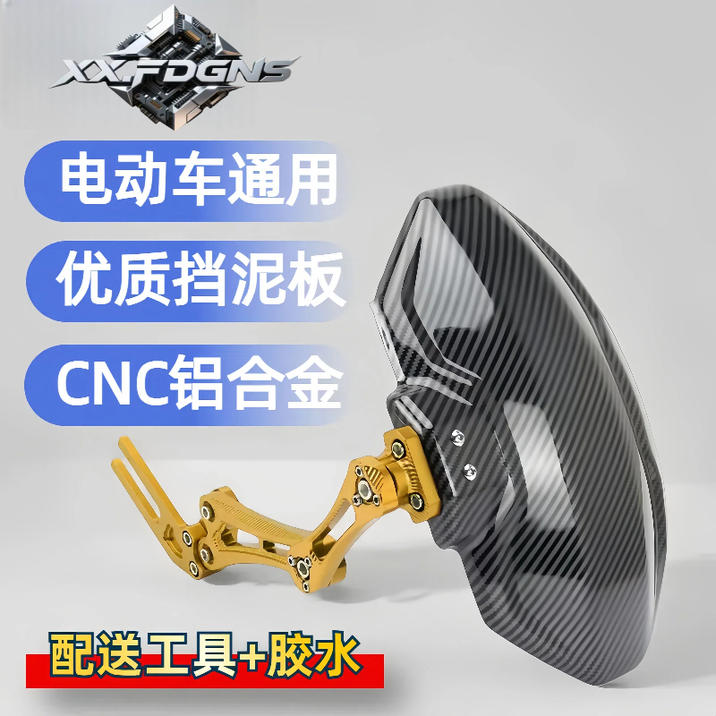 电动车通用挡泥板改装配件