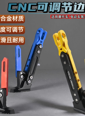 加强摩托车脚架深远009九号小牛电动车通用脚撑铝合金可调边撑