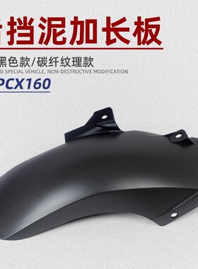 摩托车本田PCX160/NWT150/NWG150/NS150GX改装后挡泥板加长挡沙板