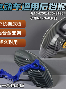 电动车小牛九号N90/N95C/N85通用小牛大牛N后挡泥板改装配件