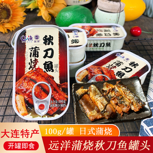 大连特产辽渔远洋蒲烧秋刀鱼罐头100g*5罐即食海鲜日式日料下酒菜