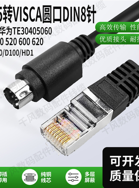用于华为摄像头控制线RJ45转VISCA8TE304050vpc600视频终端圆DIN8