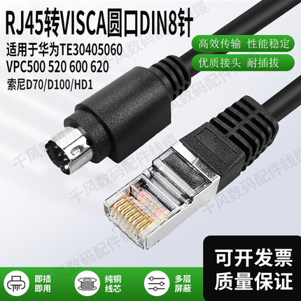 用于华为摄像头控制线RJ45转VISCA8TE304050vpc600视频终端圆DIN8