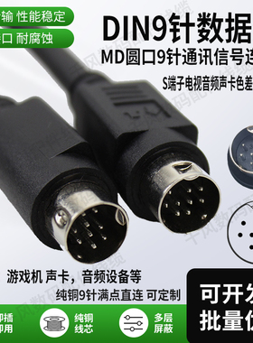 DIN9数据线MD9圆口9针通讯信号线9芯s端子游戏机电视音视频声卡线